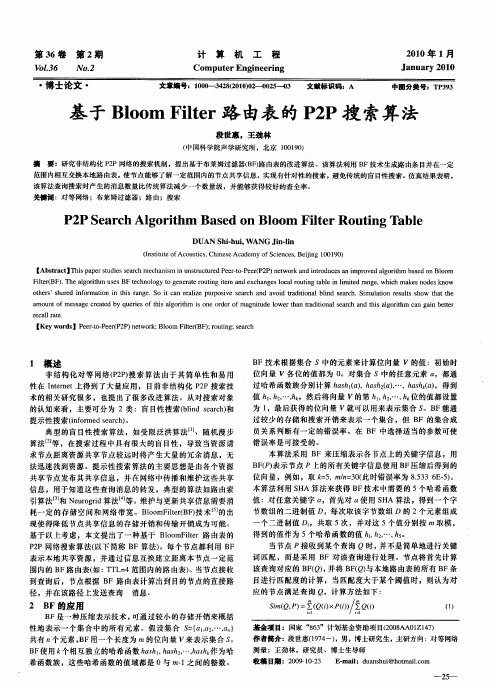 基于Bloom Filter路由表的P2P搜索算法