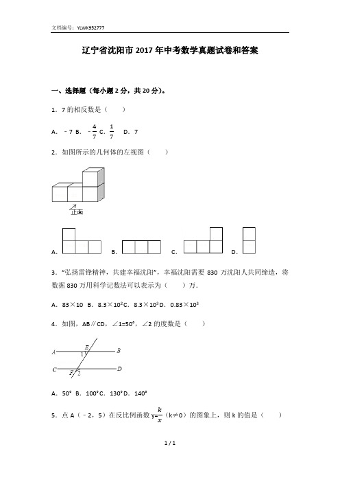 辽宁省沈阳市2017年中考数学真题试卷和答案