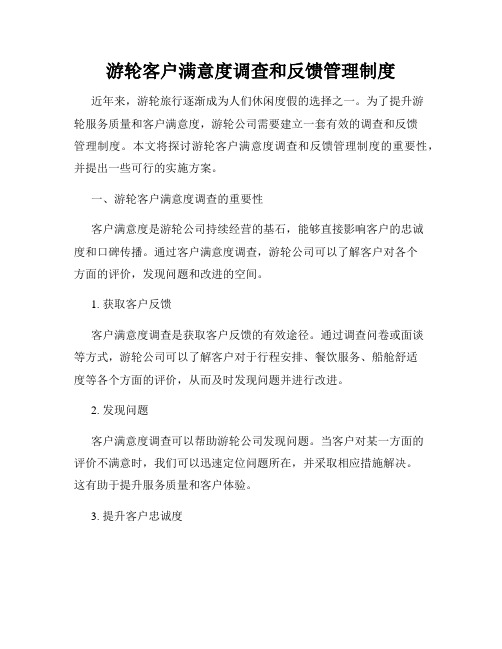 游轮客户满意度调查和反馈管理制度