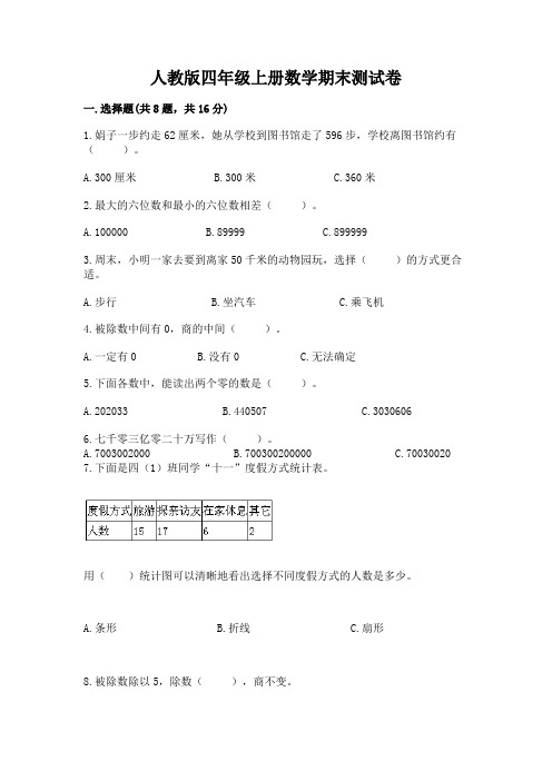 人教版四年级上册数学期末测试卷含完整答案(全国通用)