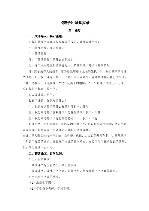 部编人教版三年级语文下册2《燕子》课堂实录部编人教版