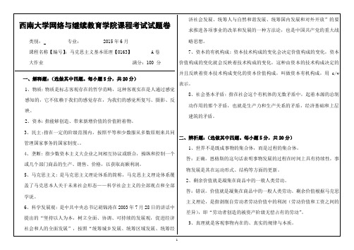 西南大学网络教育网络教育-《马克思主义基本原理》0163大作业A答案