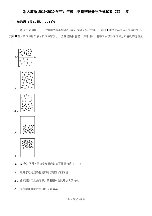 新人教版2019-2020学年九年级上学期物理开学考试试卷(II )卷