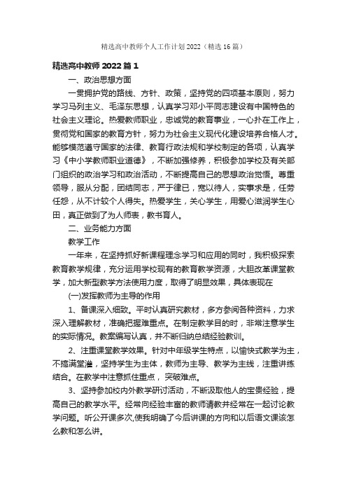 精选高中教师个人工作计划2022（精选16篇）