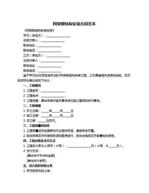 网架钢结构安装合同范本