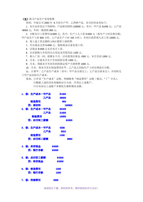 基础会计学彭卉主编第四章第五至第八题