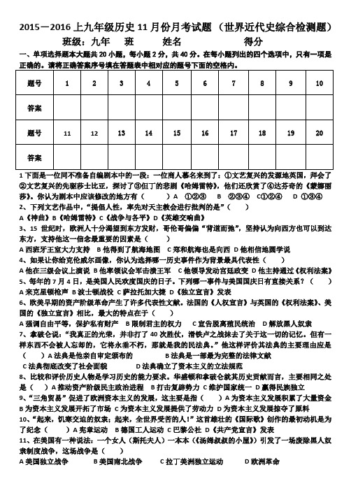 九年级11月份月考试题   世界近代史综合检测题