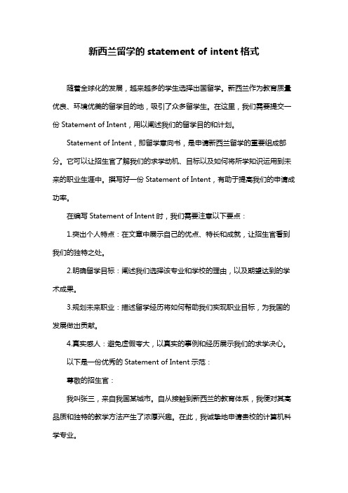 新西兰留学的statement of intent格式