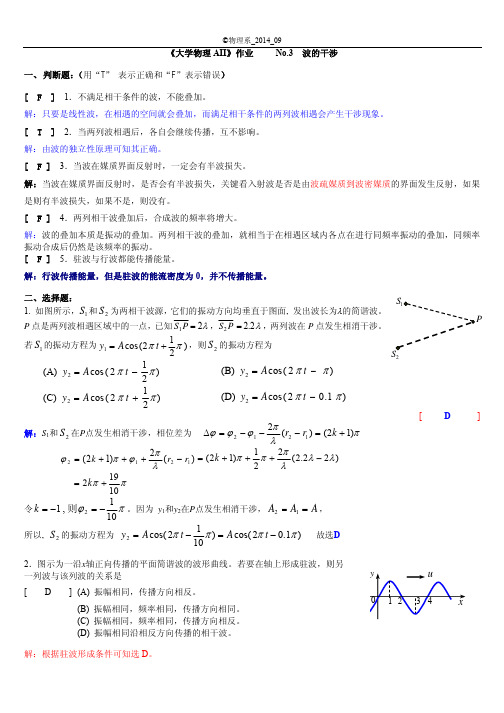 西南交通大学2014年大学物理AII No.3波的干涉参考答案