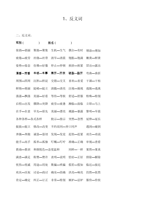 小学三年级语文下册近义词反义词[人教版]