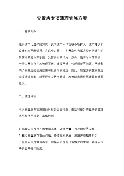 安置房专项清理实施方案