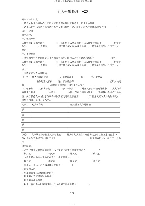 《课题2化学元素与人体健康》导学案