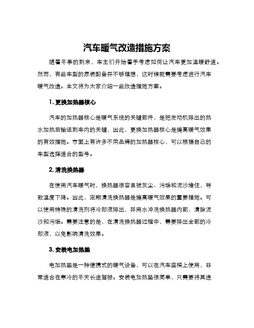 汽暖改造措施方案