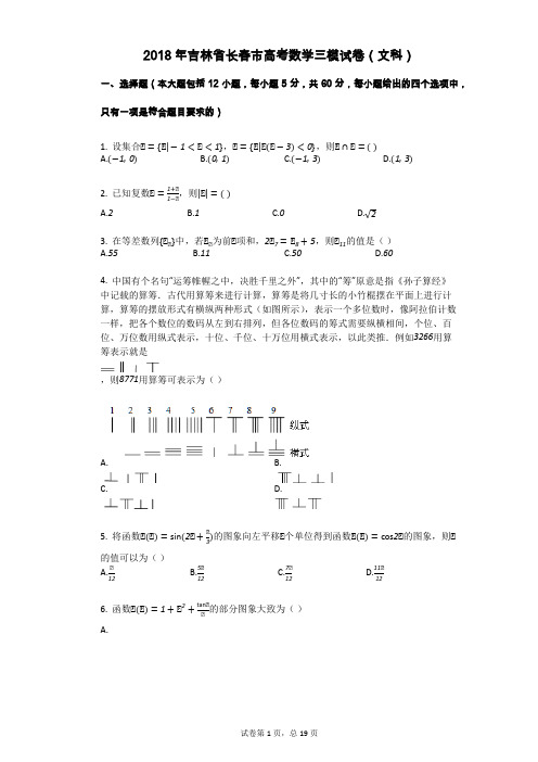 2018年吉林省长春市高考数学三模试卷(文科)