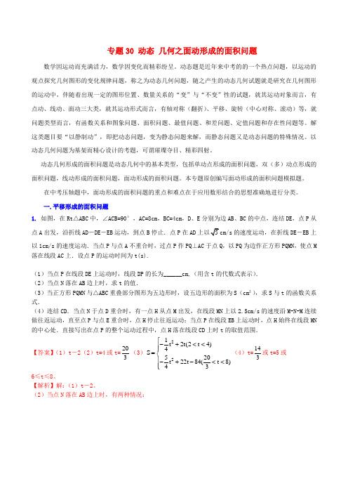 【决胜】(预测题)中考数学 专题30 动态 几何之面动形成的面积问题(含解析)