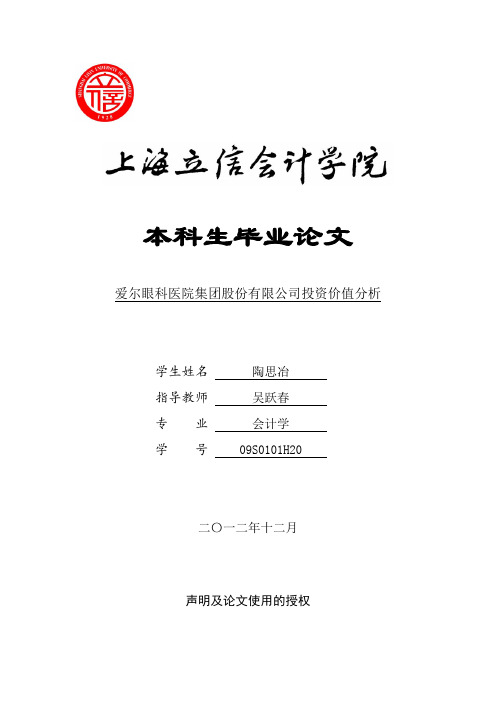 爱尔眼科医院集团股份有限公司投资价值分析