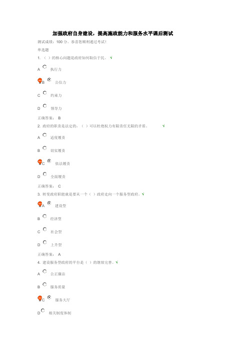 加强政府自身建设,提高施政能力和服务水平课后测试