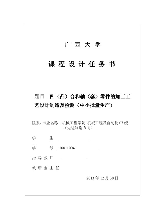 课程设计凹凸台轴套零件的加工工艺的设计制造修改版