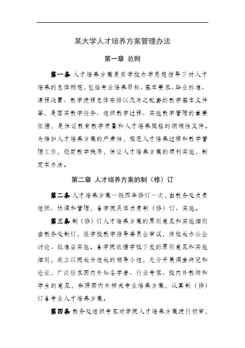 某大学人才培养方案管理办法