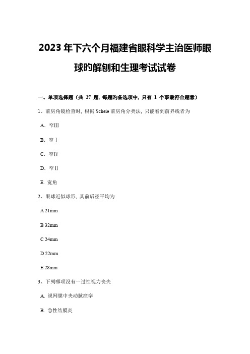 2023年下半年福建省眼科学主治医师眼球的解刨和生理考试试卷