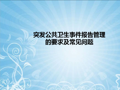 突发公共卫生事件报告管理及常见问题