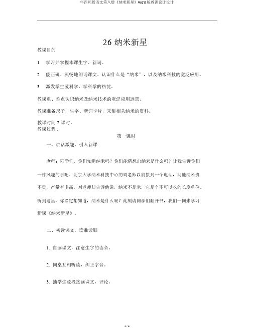 年西师版语文第八册《纳米新星》word版教案设计