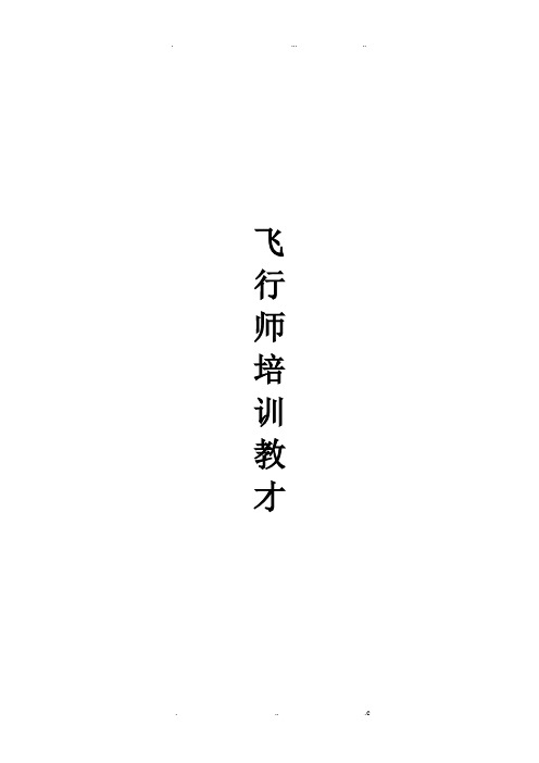 无人机飞行师培训教材