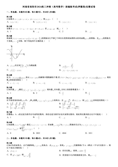 河南省南阳市2024高三冲刺(高考数学)部编版考试(押题卷)完整试卷