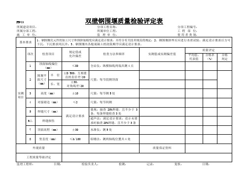 双壁钢围堰的制作拼装质量检验评定表