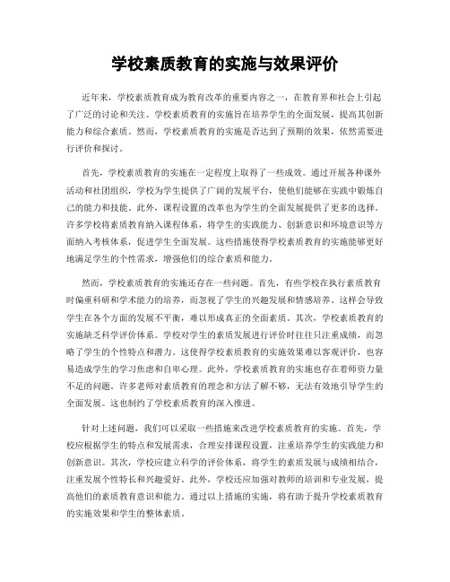 学校素质教育的实施与效果评价