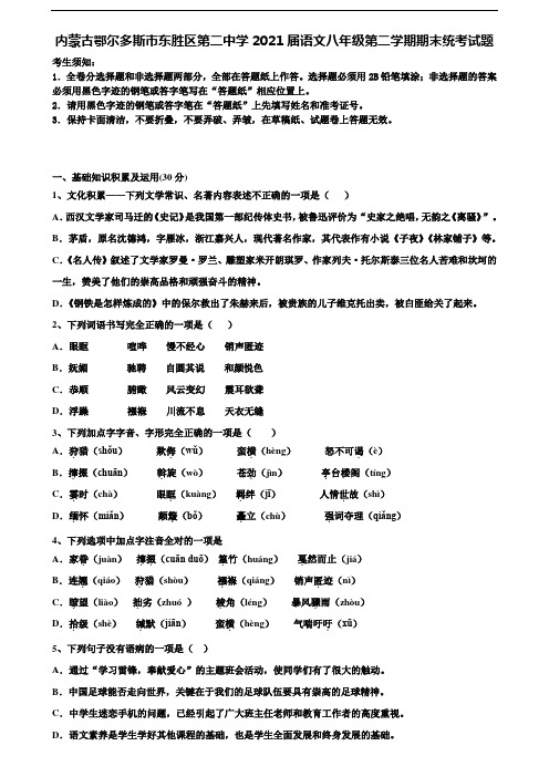 内蒙古鄂尔多斯市东胜区第二中学2021届语文八年级第二学期期末统考试题含解析