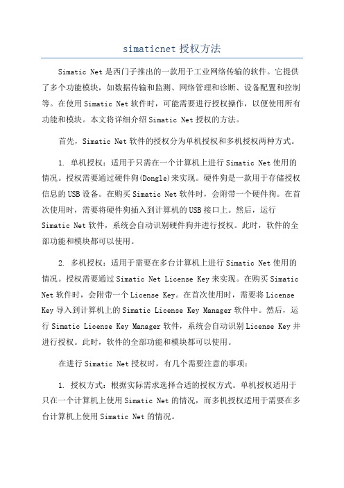 simaticnet授权方法