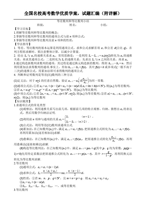 全国名校高考数学优质学案,试题汇编(附详解)等差数列和等比数列小结