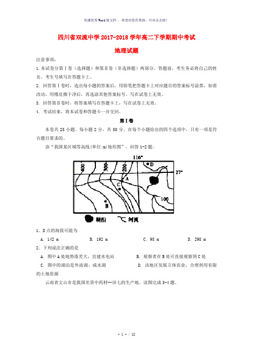 四川省双流中学2017-2018学年高二地理下学期期中试题