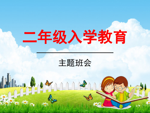 小学主题班会《二年级学生入学教育》精品教学课件PPT优秀课件