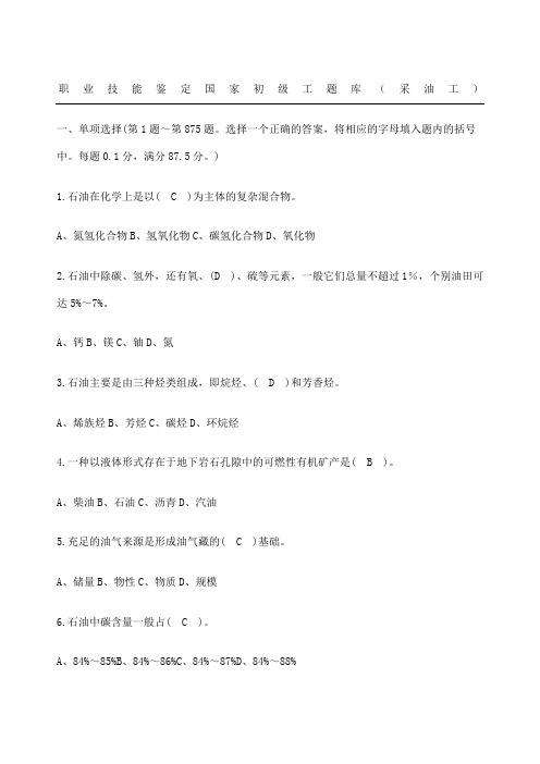 采油工初级工扩充题库带参考答案