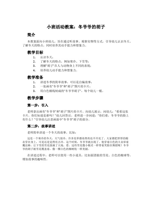 小班活动教案：冬爷爷的胡子