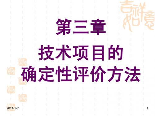 第三章  技术项目的确定性评价方法