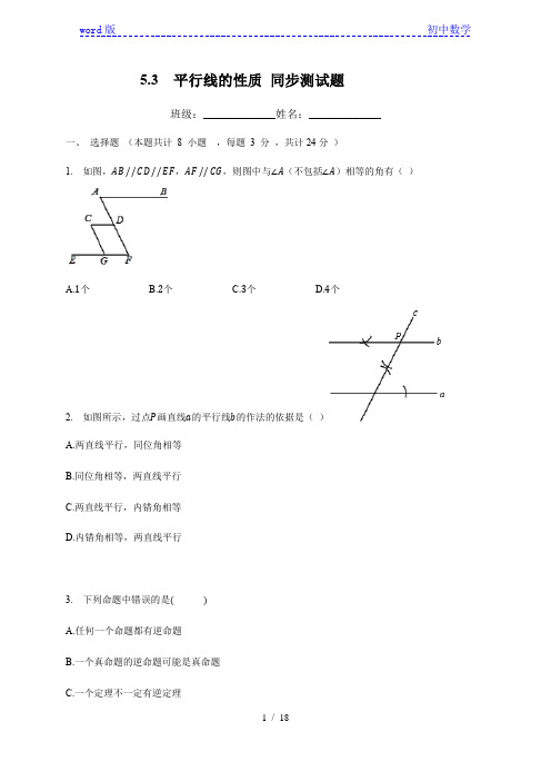 人教版七年级数学下册  5.3  平行线的性质 同步测试题(有答案)