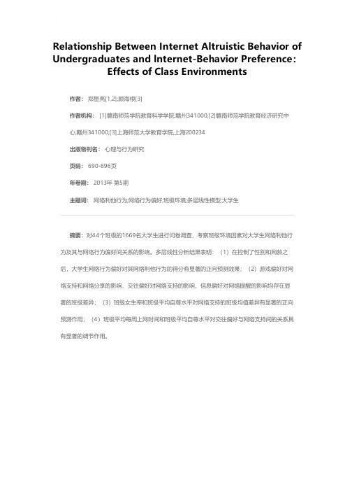 大学生网络利他行为和网络行为偏好的关系：班级环境的作用