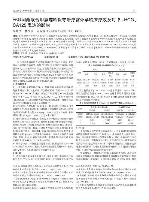 米非司酮联合甲氨蝶呤保守治疗宫外孕临床疗效及对β-HCG、CA125表达的影响