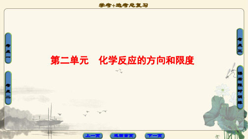 2021高考浙江(选考)化学一轮复习课件： 专题7 第2单元 化学反应的方向和限度