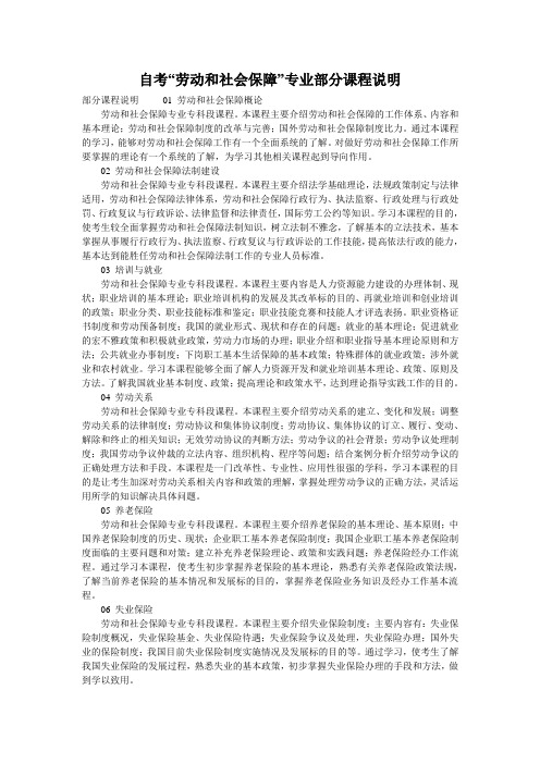 自考“劳动和社会保障”专业部分课程说明