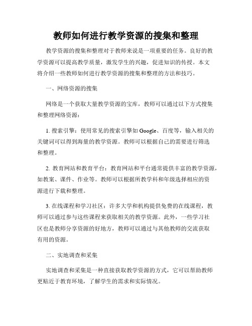 教师如何进行教学资源的搜集和整理