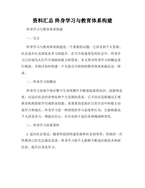 资料汇总 终身学习与教育体系构建