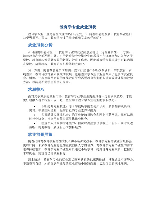 教育学专业就业现状