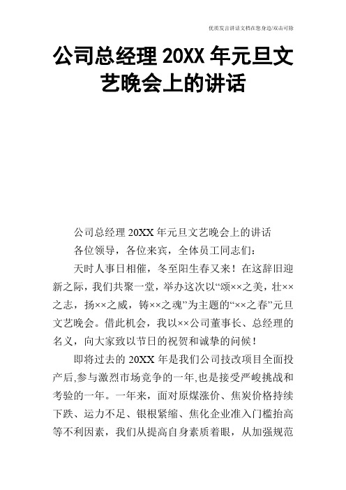 公司总经理20XX年元旦文艺晚会上的讲话