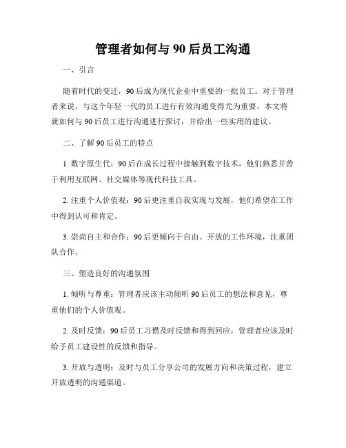 管理者如何与90后员工沟通