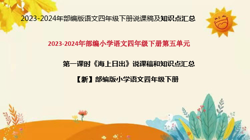 2024年部编版语文四年级下册《海上日出》说课稿附反思含板书和课后作业及答案及知识点汇总