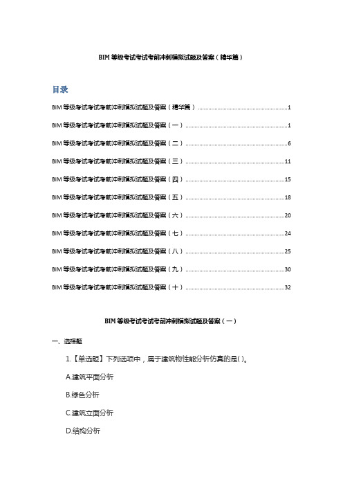 BIM等级考试考试考前冲刺模拟试题及答案(精华篇)